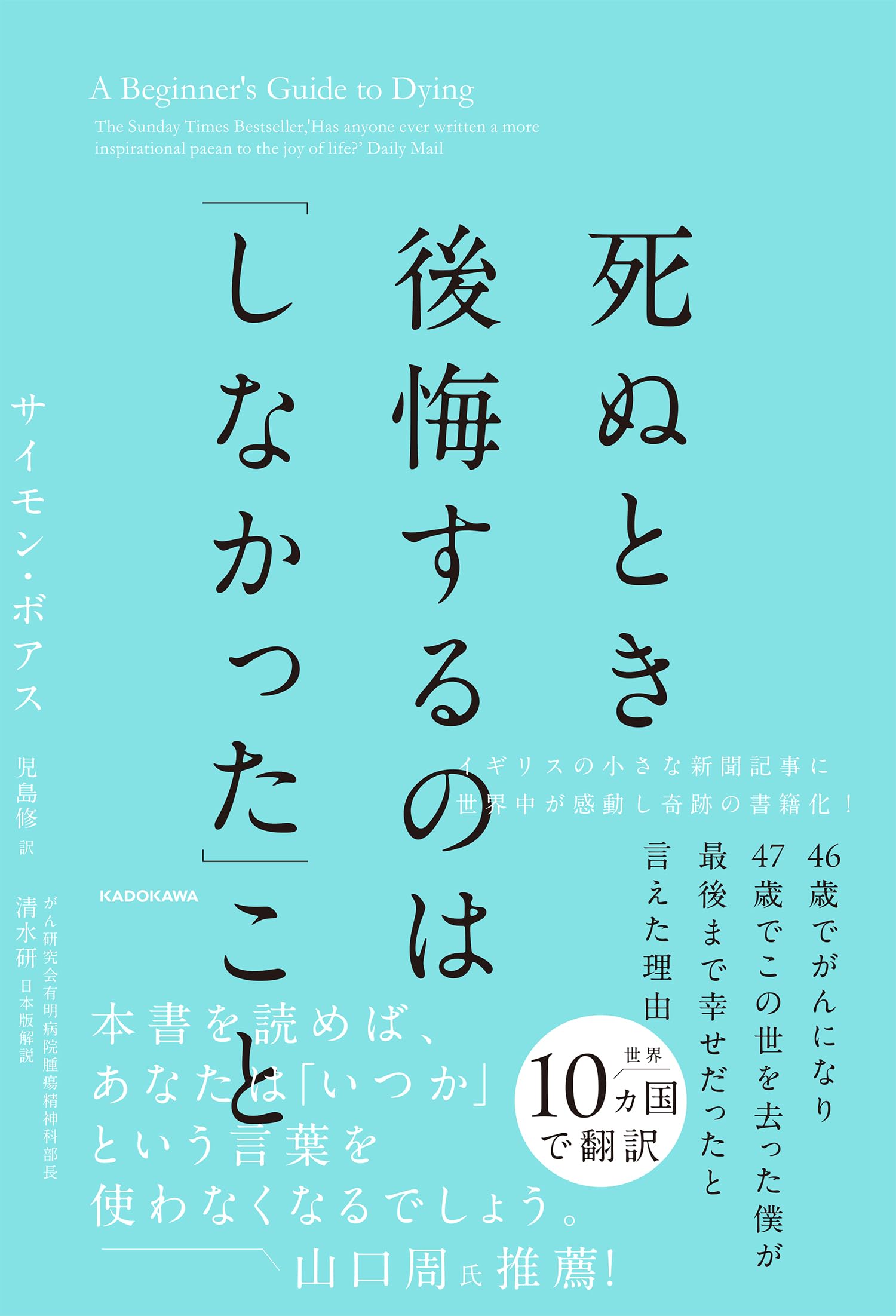 がん宣告 ぼく死にたない! 死ぬとき後悔するのは「しなかった」こと 46歳でがんになり47歳で